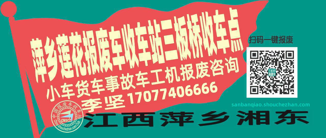 萍乡莲花报废车收车站三板桥收车点